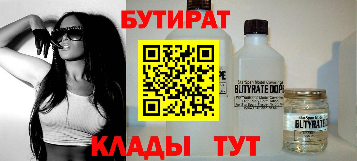 БУТИРАТ вода  Вход с VPN  Гурьевск 